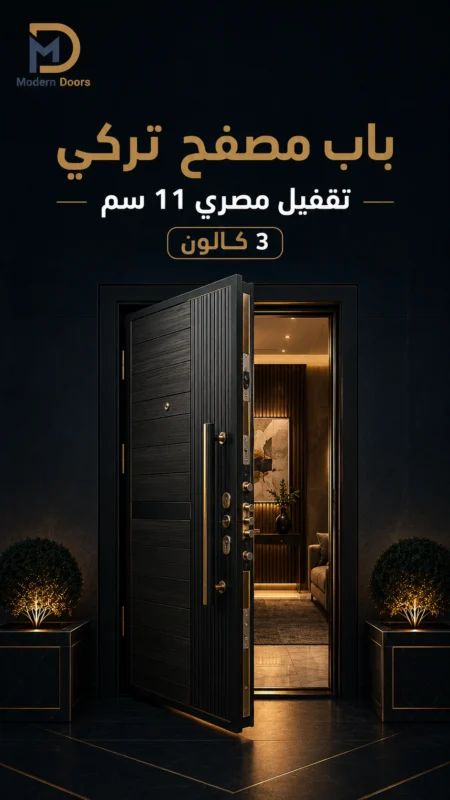 باب مصفح تركي تقفيل مصري 11 سم – ٣كالون