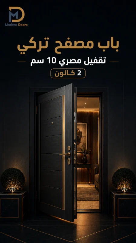 باب مصفح تركي تقفيل مصري 10 سم – 2 كالون