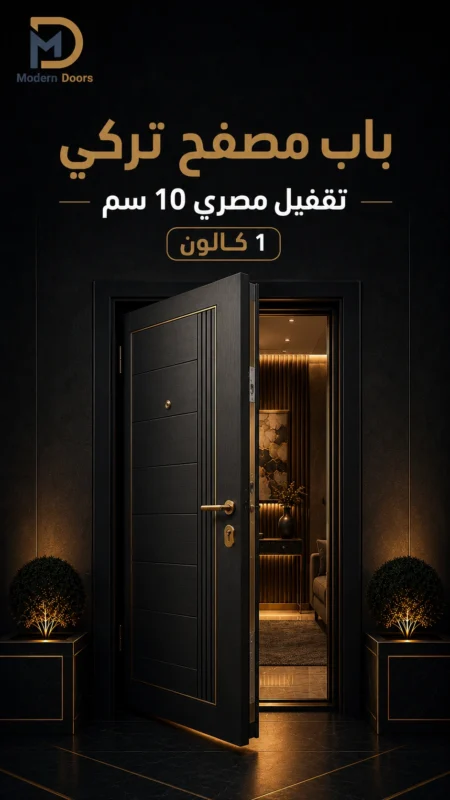 باب مصفح تركي تقفيل مصري 10 سم – ١كالون