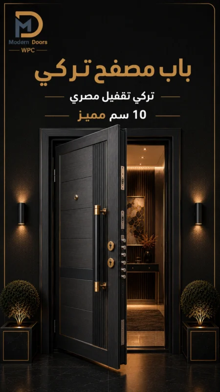 باب مصفح تركي 10 سم مميز